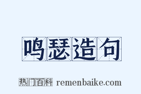 鸣瑟造句是什么意思的图片